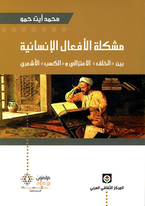مشكلة الأفعال الإنسانية بين 'الخلق' الاعتزالي و'الكسب' الأشعري