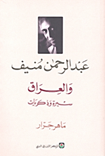 عبد الرحمن منيف و العراق سيرة و ذكريات