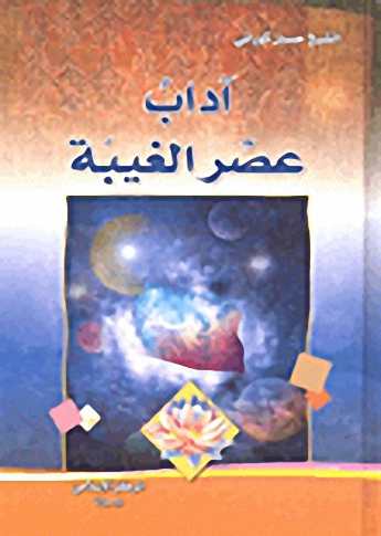 آداب عصر الغيبة