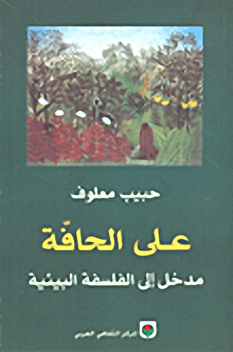 على الحافة : مدخل إلى الفلسفة البيئية