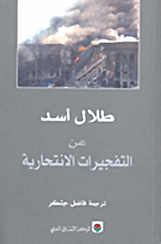 عن التفجيرات الانتحارية