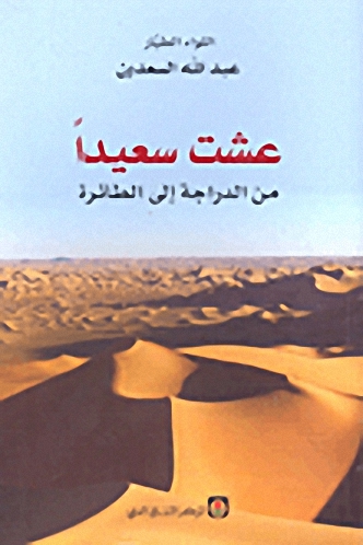 عشت سعيداً من الدراجة إلى الطائرة