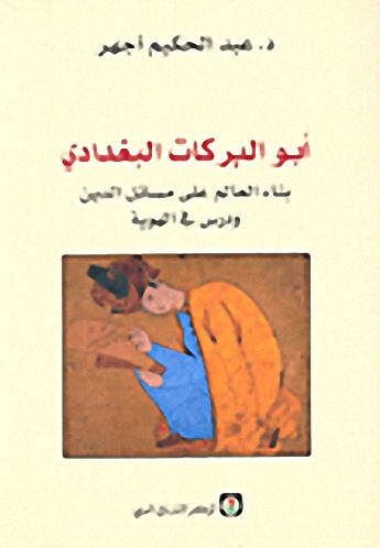 أبو البركات البغدادي : بناء العالم على مسائل الدين و درس في الهوية
