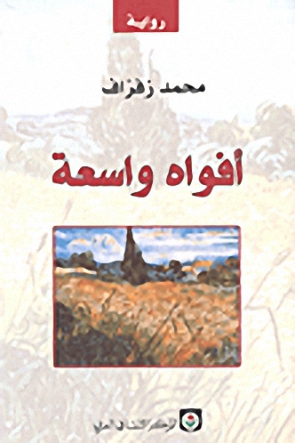 أفواه واسعة