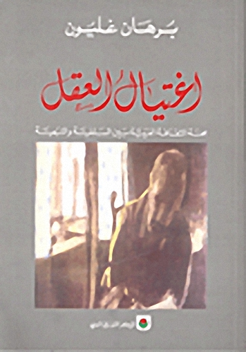 اغتيال العقل : محنة الثقافة العربية بين السلفية والتبعية