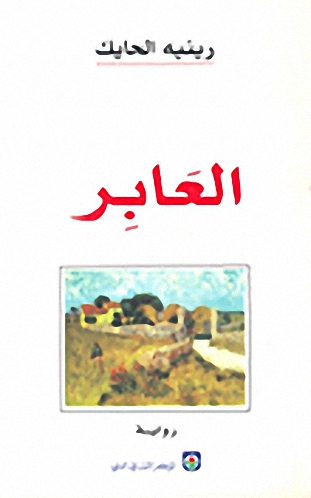 العابر