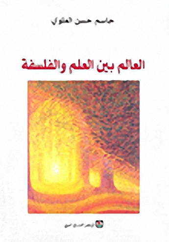 العالم بين العلم والفلسفة