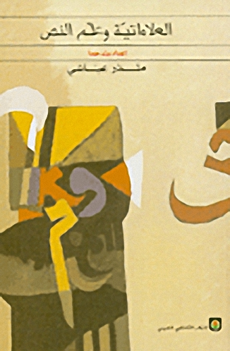 العلاماتية وعلم النص