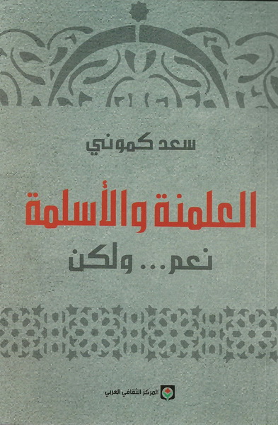 العلمنة والأسلمة نعم ... ولكن