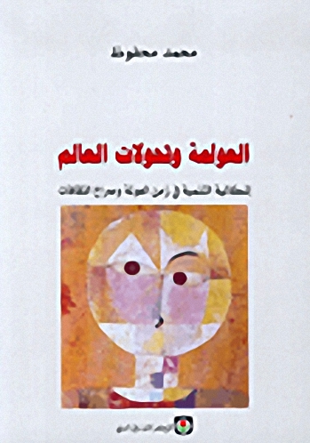 العولمة وتحولات العالم، إشكاليات التنمية في زمن العولمة وصراع الثقافات