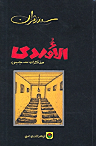 الأوردي - مذكرات سجين