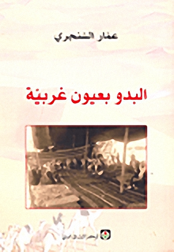 البدو بعيون غربية