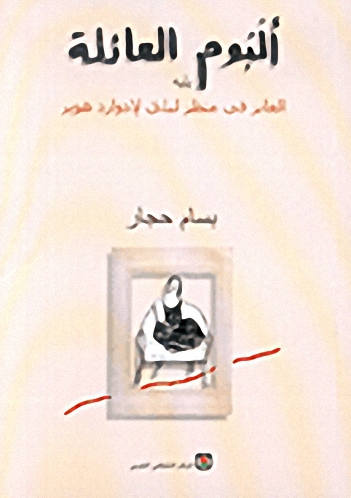 ألبوم العائلة يليه العابر في منظر ليلي لإدوار هوبر