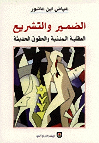 الضمير والتشريع