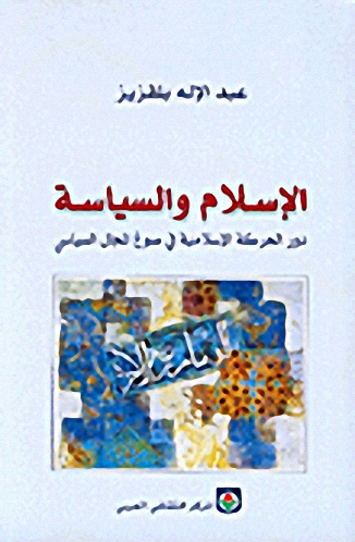 الإسلام والسياسة، دور الحركة الإسلامية في صوغ المجال السياسي