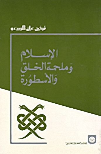 الإسلام وملحمة الخلق والاسطورة