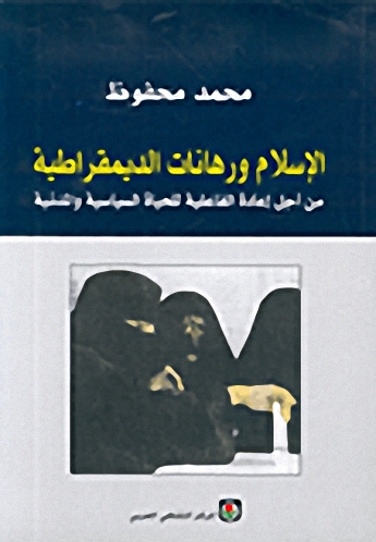 الإسلام ورهانات الديمقراطية من أجل إعادة الفاعلية للحياة السياسية و المدنية