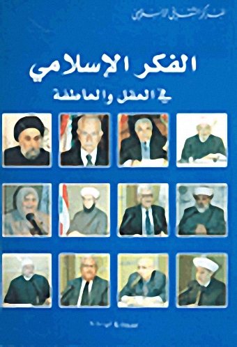 الفكر الإسلامي في العقل والعاطفة