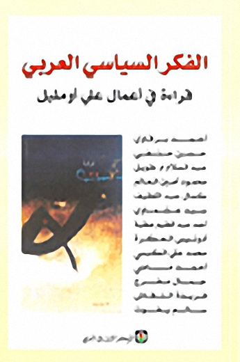 الفكر السياسي العربي : قراءة في أعمال علي أومليل