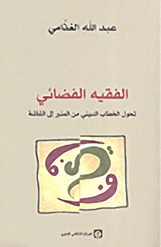 الفقيه الفضائي : تحول الخطاب الديني من المنبر إلى الشاشة
