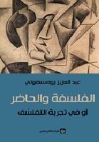 الفلسفة والحاضر