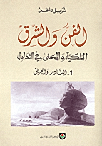 الفن والشرق الملكية والمعنى في التداول