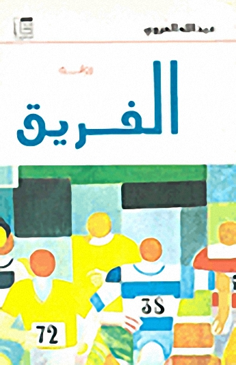الفريق