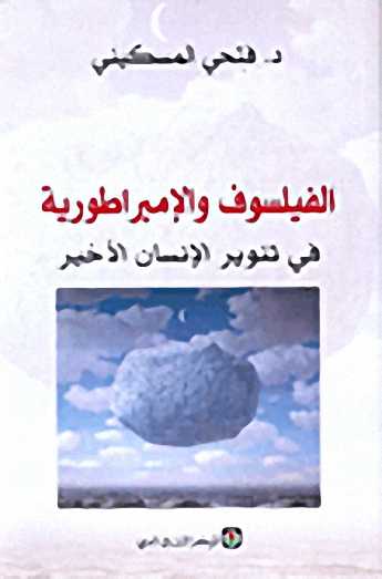 الفيلسوف والإمبراطورية في تنوير الإنسان الأخير
