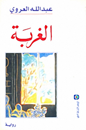 الغربة