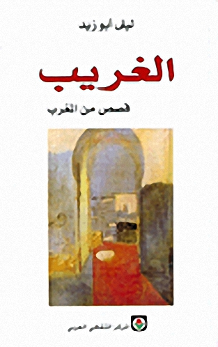 الغريب : قصص من المغرب