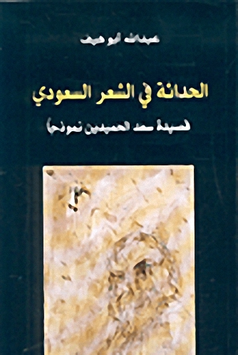 الحداثة في الشعر السعودي : قصيدة سعد الحميدين نموذجاً