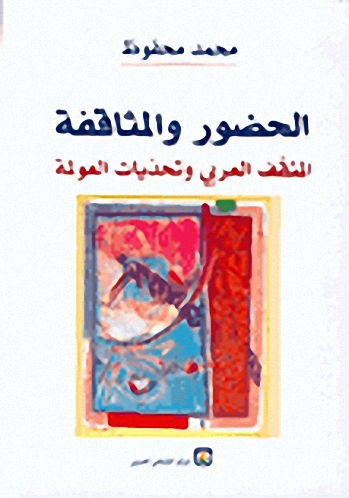 الحضور والمثاقفة-المثقف العربي وتحديات العولمة