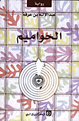 الحواميم