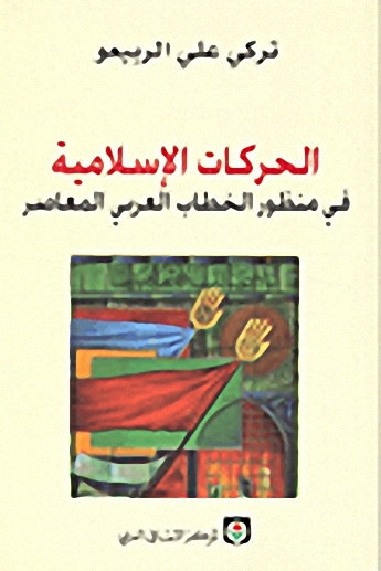 الحركات الإسلامية في منظور الخطاب العربي المعاصر