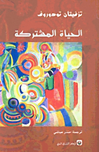 الحياة المشتركة