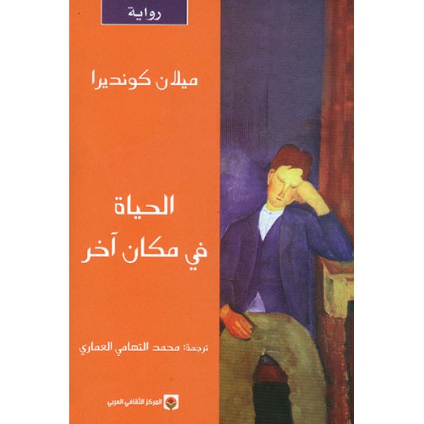 الحياة في مكان آخر