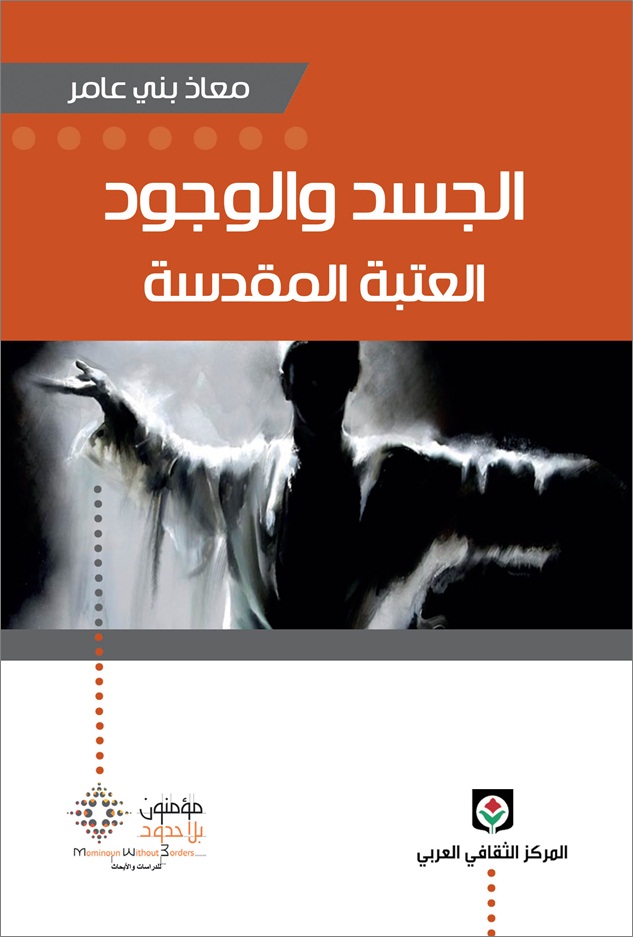 الجسد والوجود – العتبة المقدسة