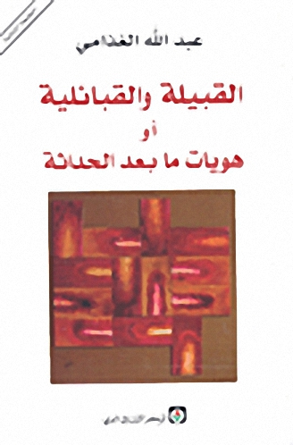 القبيلة والقبائلية أو هويات ما بعد الحداثة