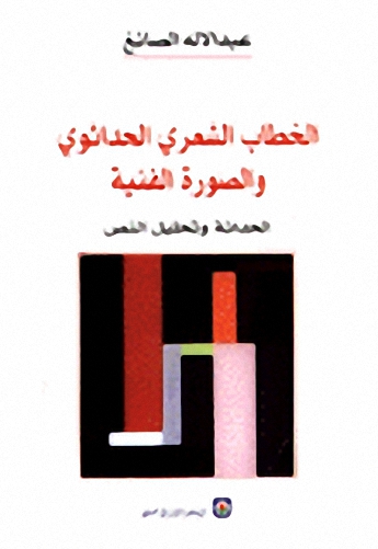الخطاب الشعري الحداثوي والصورة الفنية : الحداثة وتحليل النص