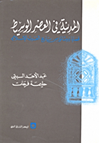 المدينة في العصر الوسيط