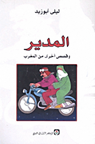 المدير؛ وقصص أخرى من المغرب