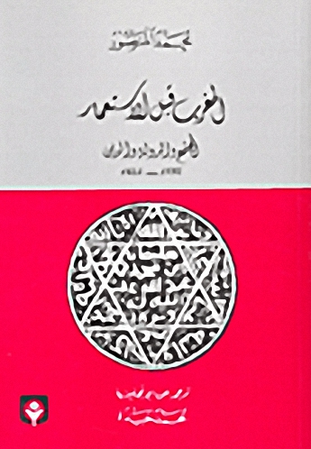 المغرب قبل الاستعمار - المجتمع والدولة والدين 1792-1822