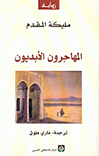 المهاجرون الأبديون