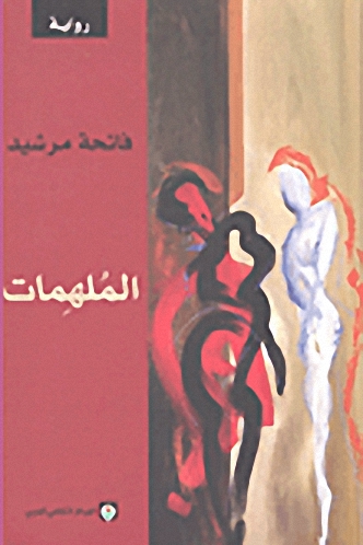 الملهمات