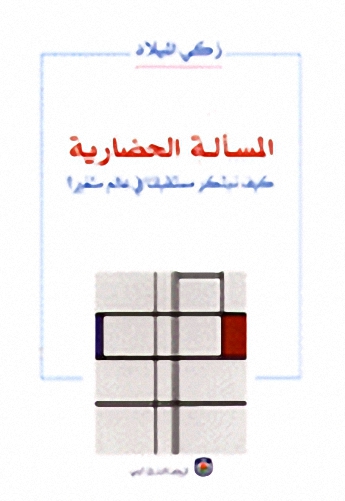 المسألة الحضارية كيف نبتكر مستقبلنا في عالم متغير