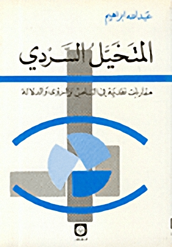 المتخيل السردي