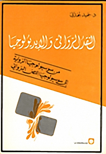 النقد الروائي والايديولوحيا - من سوسيولوجيا الرواية إلى سيوسيولوجيا النص الروائي