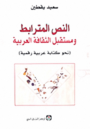 النص المترابط ومستقبل الثقافة العربية (نحو كتابة عربية رقمية)