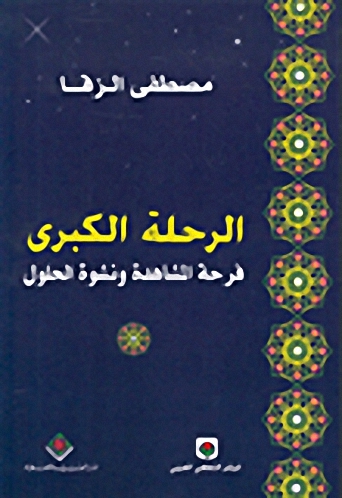 الرحلة الكبرى، فرحة المشاهدة ونشوة الحلول