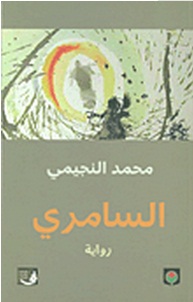 السامري